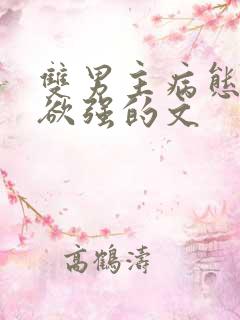 双男主病态占有欲强的文