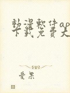 动漫软件app下载免费大全