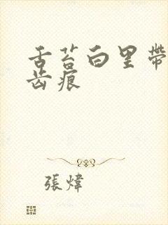 舌苔白里带黄有齿痕