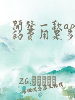 开发一款app的费用是多少