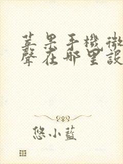 苹果手机微信铃声在哪里设置方法