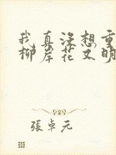 我真没想重生啊柳岸花又明无弹窗