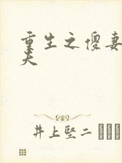 重生之傻妻训六夫