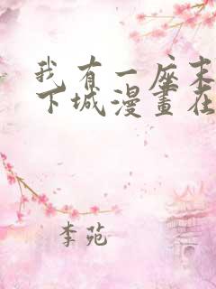 我有一座末世地下城漫画在线观看