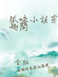 腻味小说霁雨笔趣阁