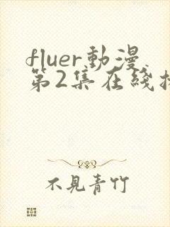 fluer动漫第2集在线播放