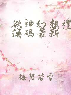 欲神幻想礼包兑换码最新