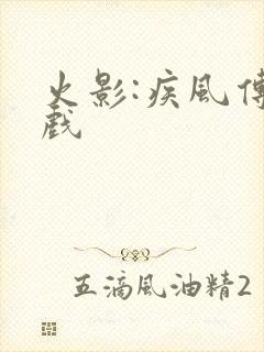 火影:疾风传游戏