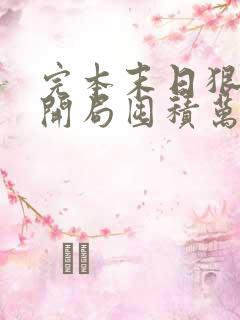 完本末日狠人:开局囤积万亿物资