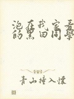 泡在我家看漫画的黑田同学