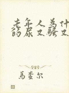 老年人为什么尿的尿又骚又臭