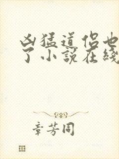 凶猛道侣也重生了小说在线观看