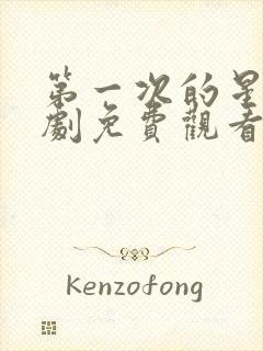 第一次的星辰短剧免费观看全集高清版