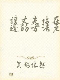 让丈夫站在我这边的方法免费阅读漫画