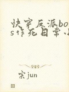 快穿反派boss作死日常小说