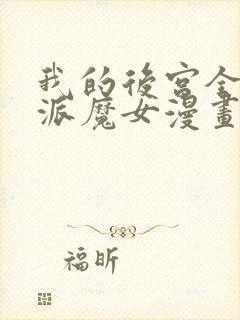 我的后宫全是反派魔女漫画免费观看第二季