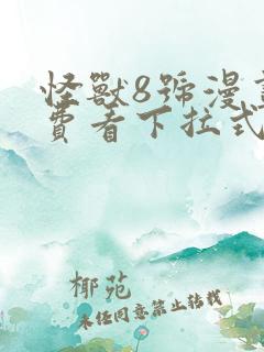 怪兽8号漫画免费看下拉式