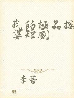 我的极品总裁老婆短剧