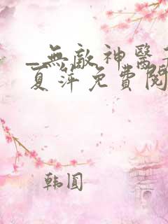 _无敌神医萧轩夏萍免费阅读