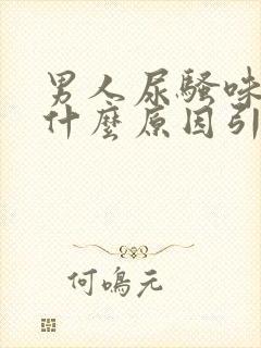 男人尿骚味重是什么原因引起的