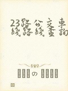 23路公交车路线路线查询时间