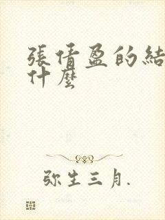 张倩盈的结局是什么