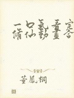 一口气看完沙雕修仙动画合集