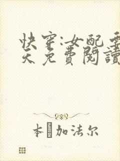 快穿:女配要上天免费阅读