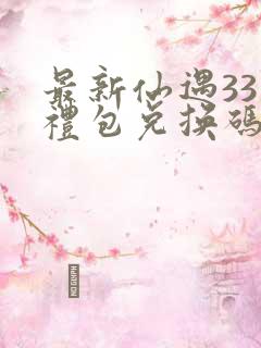 最新仙遇33个礼包兑换码