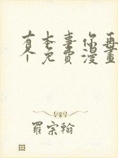 有本事你再凶一个免费漫画下拉式