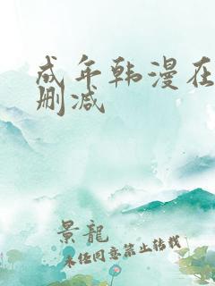 成年韩漫在线无删减