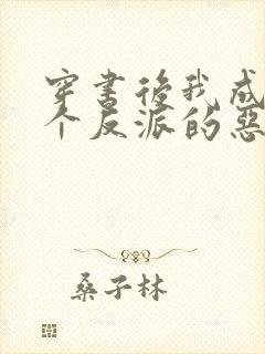 穿书后我成了三个反派的恶毒后娘听小说