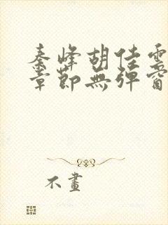 秦峰胡佳云最新章节无弹窗