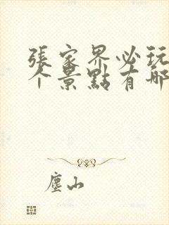 张家界必玩的三个景点有哪些