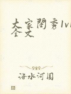 大家闺秀1v1全文