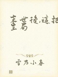 末世后,这把重生局