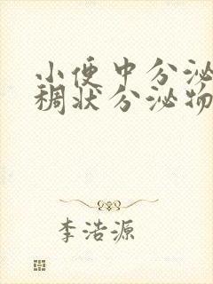 小便中分泌有粘稠状分泌物怎么回事