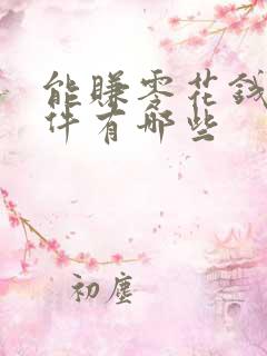 能赚零花钱的软件有哪些