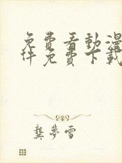 免费看动漫的软件免费下载