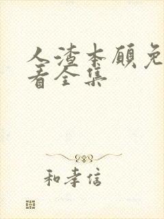 人渣本愿免费观看全集