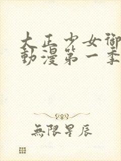 大正少女御伽话动漫第一季