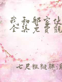 我和那家伙动漫全集免费观看