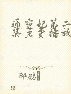 通灵妃第二季全集免费播放