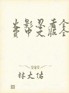 火影忍者全集免费中文版全集免费