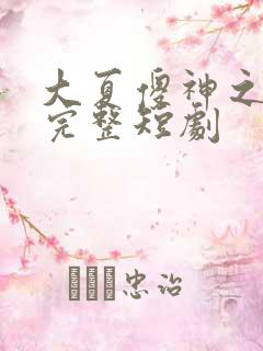 大夏傻神之逆袭完整短剧