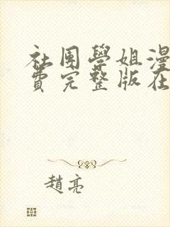 社团学姐漫画免费完整版在线阅读全集