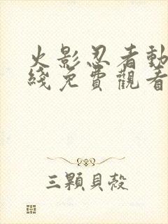 火影忍者动漫在线免费观看全集