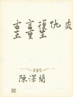 古言复仇爽文女主重生