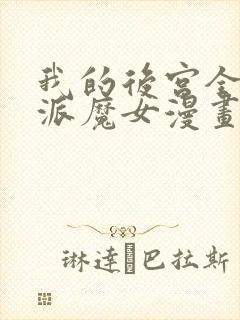 我的后宫全是反派魔女漫画在线免费观看