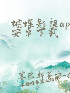 蝴蝶影视app安卓下载